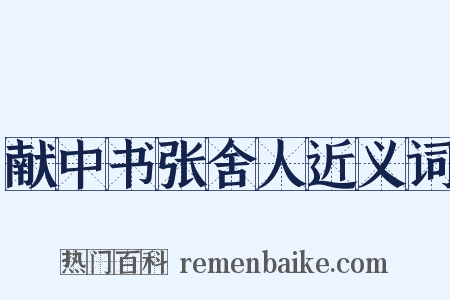 献中书张舍人近义词是什么意思的图片